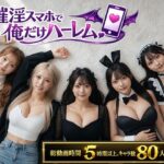 「中出し」 催淫スマホで俺だけハーレム 『同人』