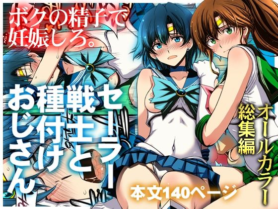 「中出し」 セーラー戦士と種付けおじさん 『同人』
