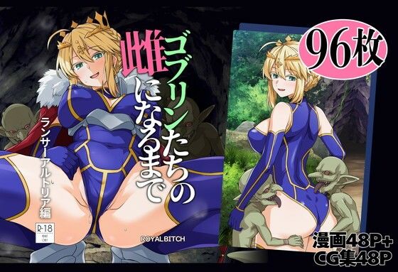 「中出し」 ゴブリンたちの雌になるまで ランサー・アルトリア編 『同人...