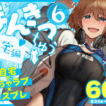 「中出し」 まんきつちゅう6自宅編 『同人』