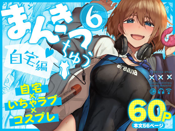 「中出し」 まんきつちゅう6自宅編 『同人』