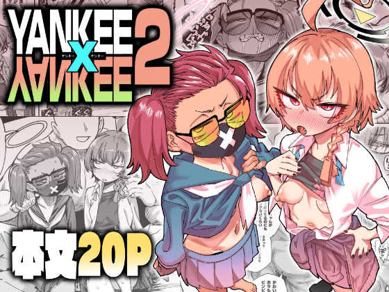 「中出し」 YANKEExYANKEE2 『同人』