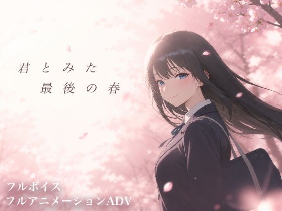 「中出し」 【スマホ対応】君とみた 最後の春 『同人』