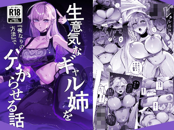 「中出し」 生意気なギャル姉を『俺なりの方法』で分からせる話 『同人』