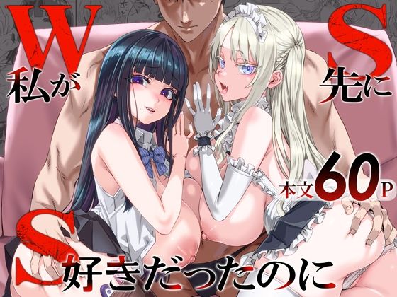 「中出し」 WSS〜私が先に好きだったのに〜 『同人』