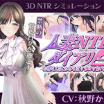 「中出し」 【CV:秋野かえで】人妻NTRダイアリー〜お隣さんは、ひとりぼっちの可愛い人妻〜【NTRシミュレーション】 『同人』