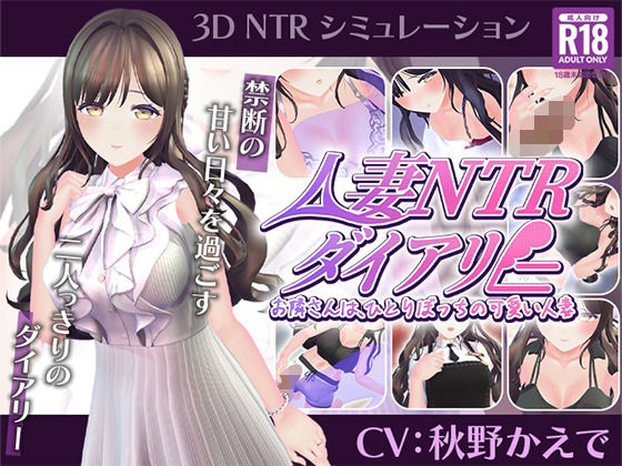 「中出し」 【CV:秋野かえで】人妻NTRダイアリー〜お隣さんは、ひと...