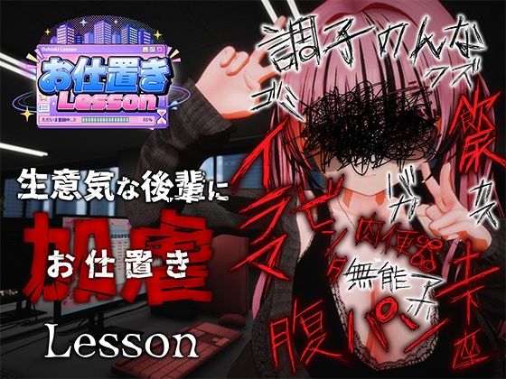 「中出し」 お仕置きLesson 『同人』