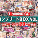 「中出し」 Tiramisu CG コンプリートBOX VOL.1 【No.01-20・20作品収録】 『同人』