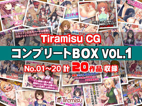 「中出し」 Tiramisu CG コンプリートBOX VOL.1 【...