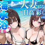 「中出し」 人妻になった日高 彩（38）が娘の咲と海水浴でチャラ男に食われる話 『同人』