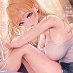 「中出し」 隣のギャルが居る生活。2 もっとイチャラブ！巨乳ギャル彼女と甘々ゆるチル密着すろ〜セックス 『同人』