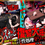 「中出し」 若い女司令官が俺に冤罪被せてきたので全てを暴いてスカッと復讐大成功 〜精神ブチ壊して死ぬまで性処理マゾペットにしてあげた話〜 『同人』