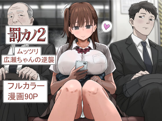 「中出し」 罰カノ2〜ムッツリ広瀬ちゃんの逆襲〜 『同人』