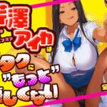 「中出し」 芹澤アイカはオタクに’もっと’優しくない 『同人』