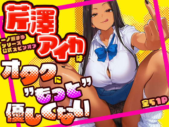 「中出し」 芹澤アイカはオタクに’もっと’優しくない 『同人』