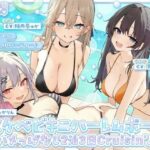 「中出し」 【KU100】ドスケベビキニハーレムボート！ ハメっぱなし2泊3日Cruisin’♪ 船上ハーレムビキニ4Pパーティー♪ 『同人』