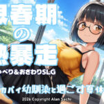 「中出し」 思春期の熱暴走〜デカパイ幼馴染と過ごす夏休み〜 『同人』