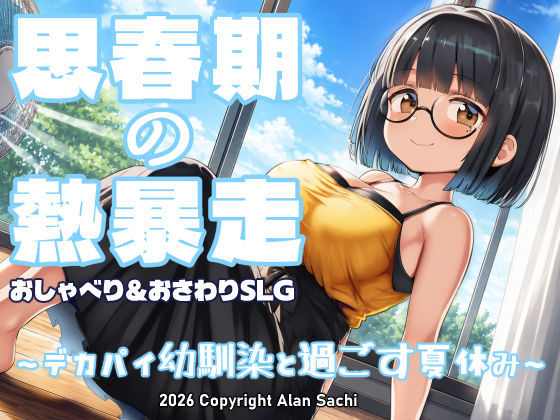 「中出し」 思春期の熱暴走〜デカパイ幼馴染と過ごす夏休み〜 『同人』
