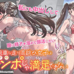 「中出し」 高飛車な走り高跳び女子はモブのチンポじゃ満足できない 『同人』