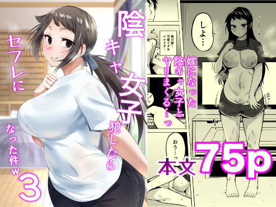 「中出し」 陰キャ女子犯したらセフレになった件3 『同人』