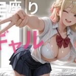 「中出し」 【スマホ対応】居座りギャル【フルアニメ・フルボイス】 『同人』
