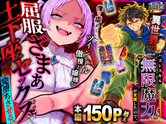 「中出し」 異世界でハズレスキル【無限魔力】が覚醒したので、僕を虐めて...