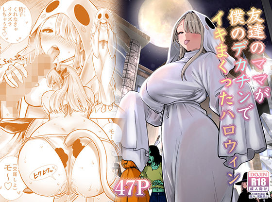 「中出し」 友達のママが僕のデカチンでイキまくったハロウィン 『同人』