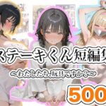 「中出し」 ステーキくん短編集  〜わたしたち、玩具ですか？〜 『同人』