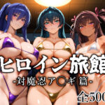「中出し」 ヒロイン旅館 -対魔忍ア◯ギ篇- 『同人』