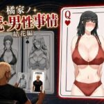 「中出し」 橘家ノ続・男性事情 結花編 『同人』