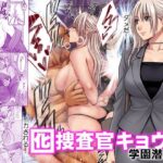 「中出し」 囮捜査官キョウカ 学園潜入編 『同人』