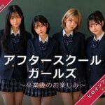 「中出し」 アフタースクールガールズ〜卒業後のお楽しみ〜 『同人』