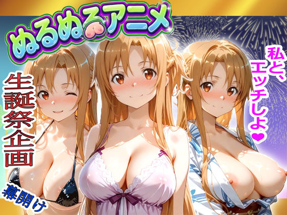 「中出し」 【極上ヌルヌルアニメ】射精21連発＋α！ア〇ナ生誕祭前哨戦...
