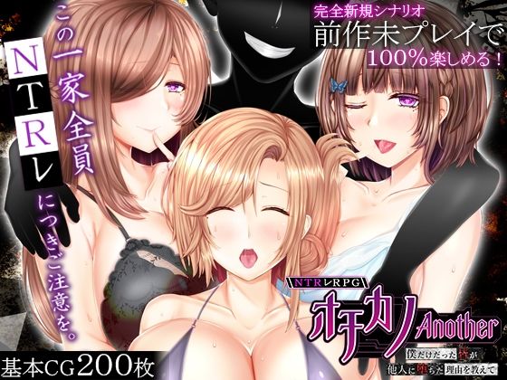 「中出し」 NTRレRPG オチカノ-Another- 〜僕だけだった...