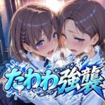 「中出し」 たわわ強襲 『同人』