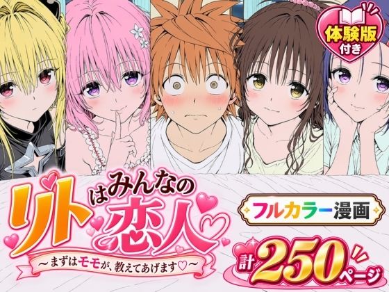 「中出し」 【漫画】リトはみんなの恋人 〜まずはモモが、教えてあげます...