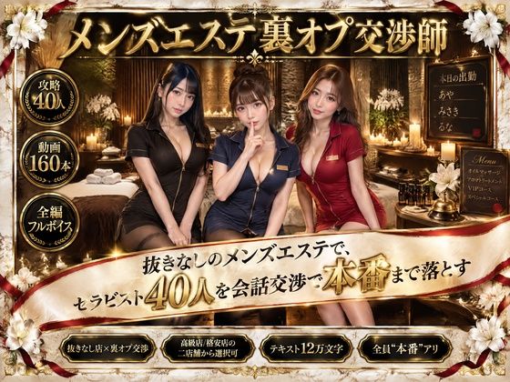 「中出し」 メンズエステ裏オプ交渉師〜抜きなしの店で、セラピスト40人...