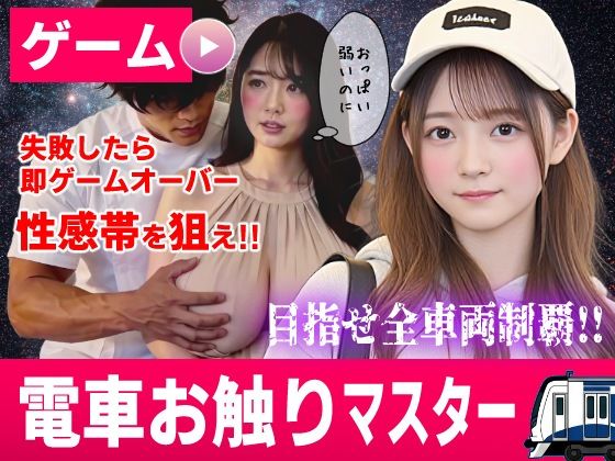 「中出し」 電車お触りマスター〜運命の7車両〜【ゲーム】 『同人』