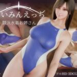 「中出し」 さいみんえっち  競泳水着お姉さん 『同人』