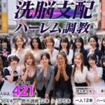 「中出し」 洗脳支配アプリで街中の女32人を調教してハーレム 『同人』