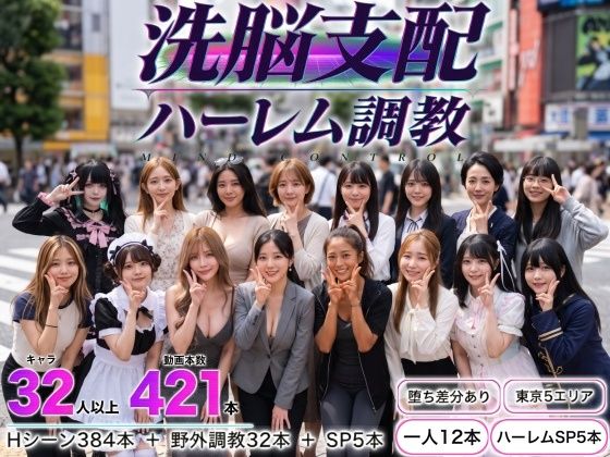 「中出し」 洗脳支配アプリで街中の女32人を調教してハーレム 『同人』
