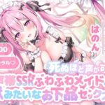 「中出し」 【KU100】死ぬほど声が可愛い声帯SSRふわふわメイドと獣みたいなお下品セックス♪ 『同人』