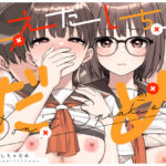 「中出し」 こえだしちゃだめ 『同人』