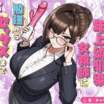 「中出し」 再会した年上幼馴染女教師に勉強からセックスまで徹底指導される話。 『同人』