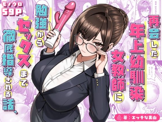 「中出し」 再会した年上幼馴染女教師に勉強からセックスまで徹底指導され...