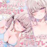 「中出し」 【KU100】女子力MAX小柄彼女と両想いラブラブ同棲プレイ♪ 体格差パワーセックスでたっぷり甘イキおうち交尾♪ 『同人』