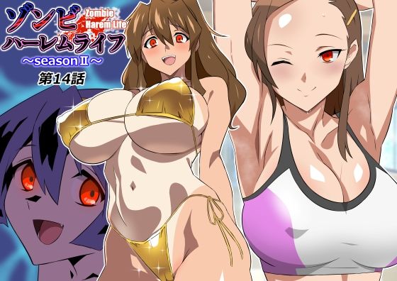 「中出し」 ゾンビハーレムライフ〜seasonII〜 第十四話 『同人...