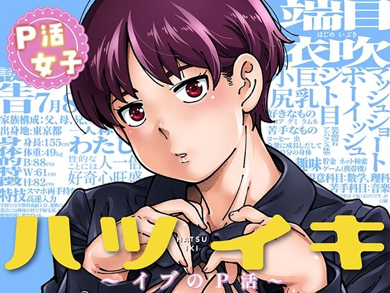 「中出し」 ハツイキ  イブのP活 前編 『同人』