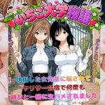 「中出し」 いちご大学物語〜信用した女先輩に騙されて親友と一緒にヤリサー合宿で何度も生ハメされました〜 『同人』